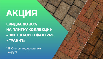 Скидка до 30% на коллекцию «Листопад» в фактуре «гранит» в Южном федеральном округе