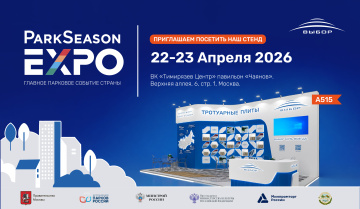 Приглашаем на ParkSeason Expo 2026